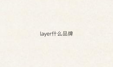 layer什么品牌