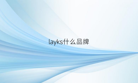 layks什么品牌(lauxjack是什么品牌)