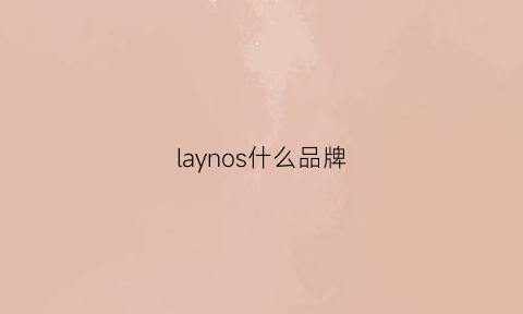 laynos什么品牌(lays是什么品牌)