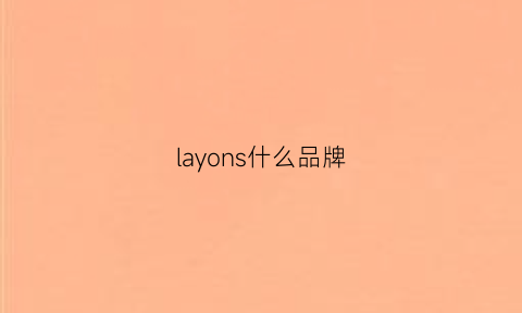 layons什么品牌