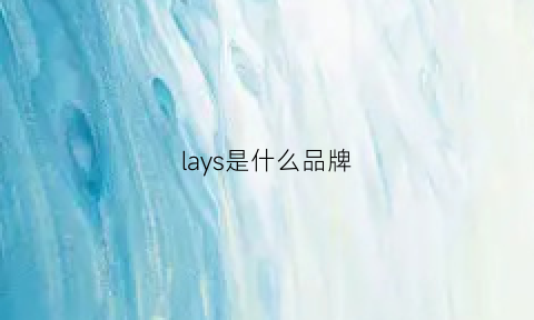 lays是什么品牌(lays是什么品牌薯片)