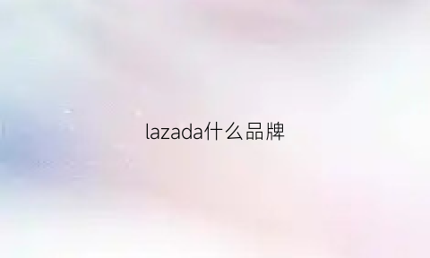 lazada什么品牌(lazada主打品类)