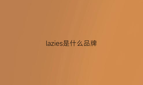 lazies是什么品牌