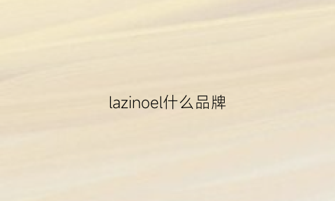 lazinoel什么品牌(la是哪个品牌的logo)