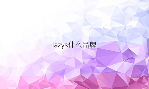 lazys什么品牌