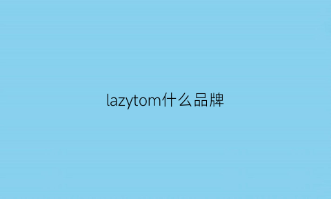 lazytom什么品牌