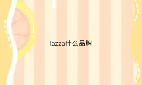 lazza什么品牌(lazza是什么品牌)