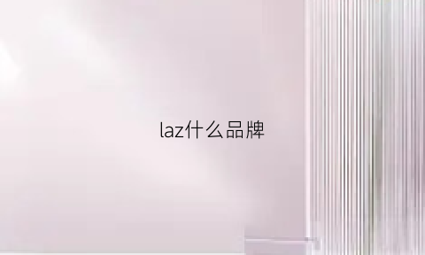 laz什么品牌