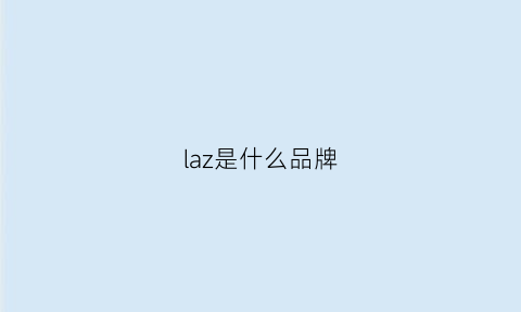 laz是什么品牌(la是啥牌子)