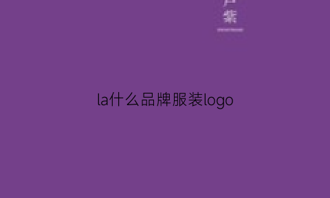 la什么品牌服装logo(la是啥牌子衣服)