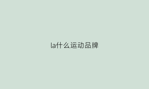 la什么运动品牌