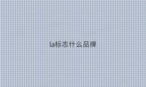 la标志什么品牌(la是哪个品牌的logo)