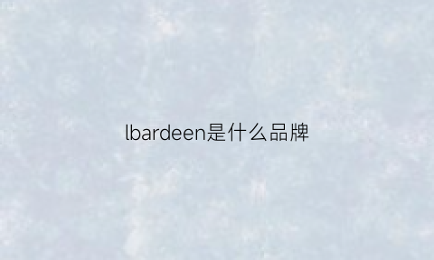 lbardeen是什么品牌(lbardeen品牌介绍)