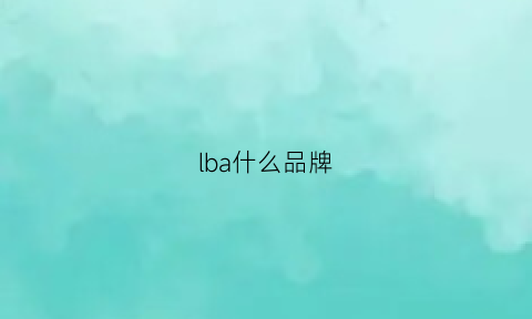 lba什么品牌