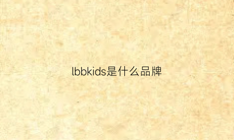 lbbkids是什么品牌(bkgkids是什么牌子)