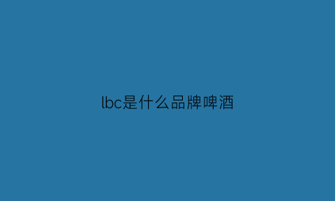 lbc是什么品牌啤酒