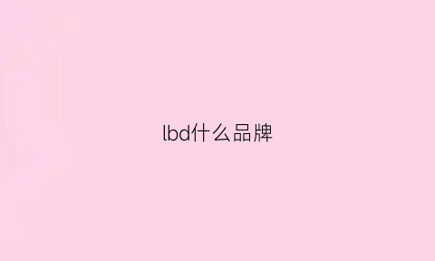 lbd什么品牌