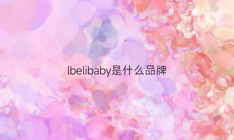 lbelibaby是什么品牌(ilovebaby是什么牌子)