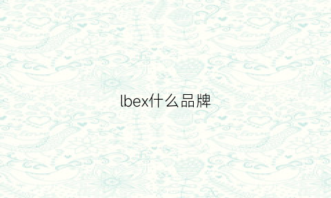 lbex什么品牌(lbeyx是什么品牌)