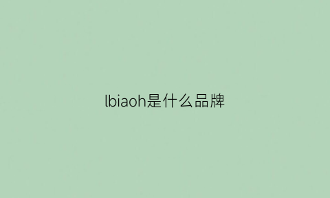 lbiaoh是什么品牌(ll是什么品牌标志)