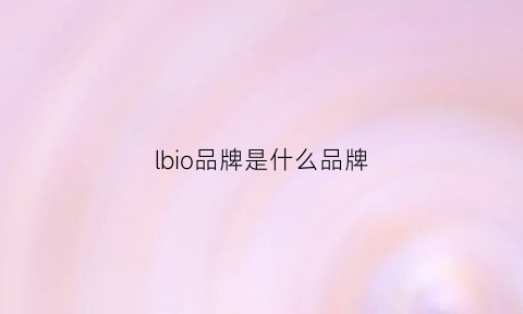 lbio品牌是什么品牌(lbz是什么品牌)