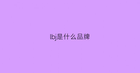 lbj是什么品牌(lb是什么牌子)