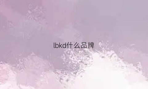 lbkd什么品牌(lkd是什么牌子)