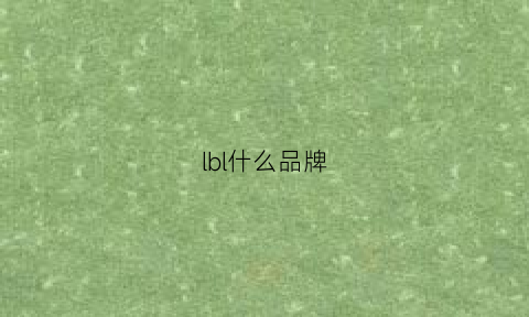 lbl什么品牌(lbz是什么品牌)