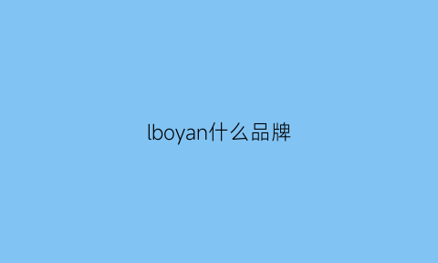 lboyan什么品牌(lxnan是什么牌子)