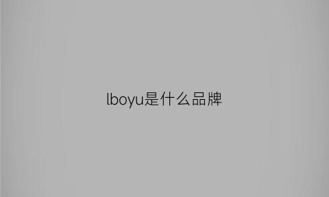 lboyu是什么品牌