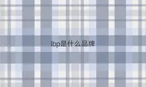 lbp是什么品牌(lb是什么牌子)