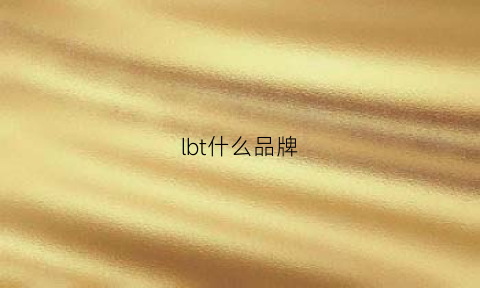 lbt什么品牌(lllb是什么牌子)