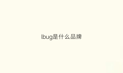 lbug是什么品牌(bugu是什么牌子)