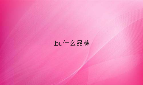 lbu什么品牌(built什么牌子)