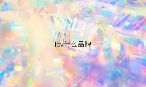 lbv什么品牌(lbz是什么品牌)