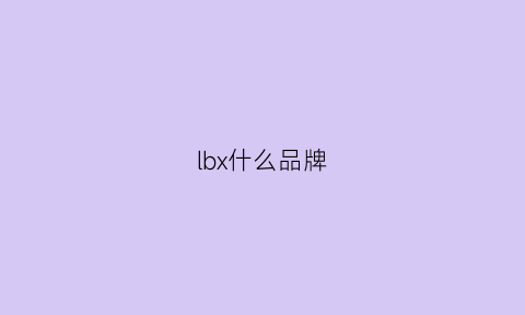 lbx什么品牌(lb这个牌子怎么样)