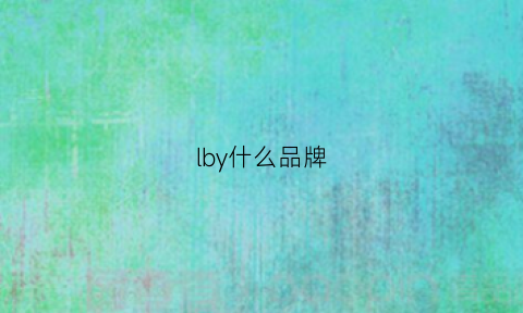 lby什么品牌(lybiu是什么牌子)