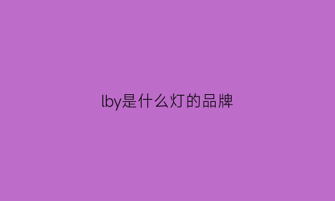 lby是什么灯的品牌(ledby是什么意思)