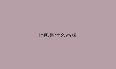 lb包是什么品牌(lb包怎么样)