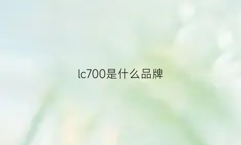 lc700是什么品牌(lc702)