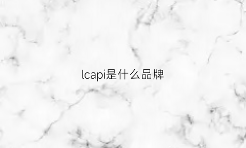 lcapi是什么品牌(lcc是什么品牌)