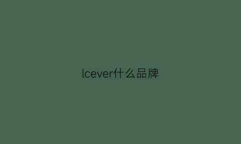 lcever什么品牌(ever是什么品牌)