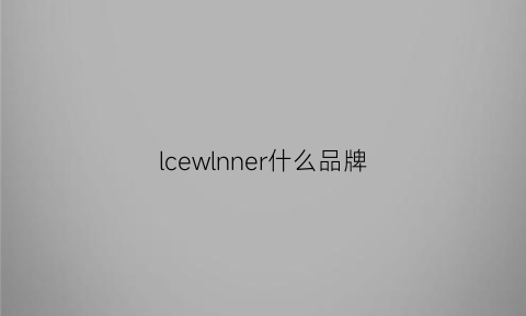 lcewlnner什么品牌(lcw什么牌子)