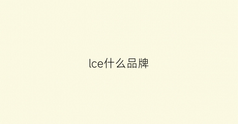 lce什么品牌(lcs是什么牌子)