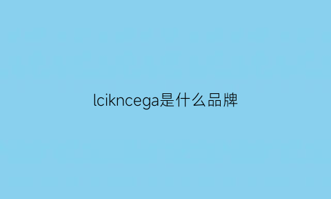 lcikncega是什么品牌(lcwcasual是什么牌子)