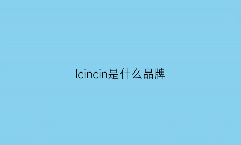 lcincin是什么品牌(lcosin是什么牌子)