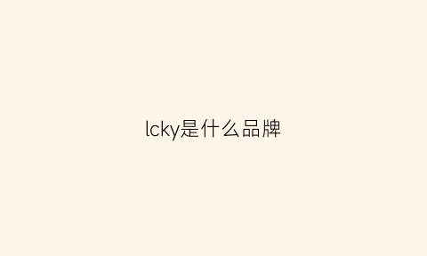 lcky是什么品牌(lcyx是个什么牌子)