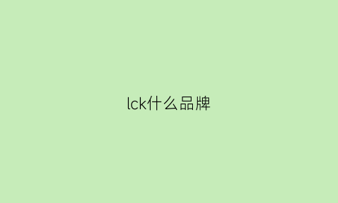 lck什么品牌(lck是哪里的)