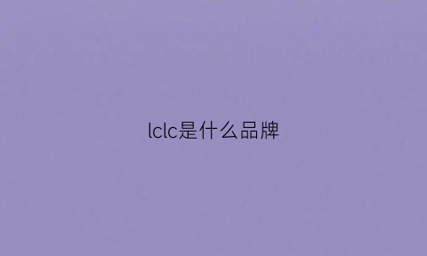 lclc是什么品牌(lcs是什么品牌)