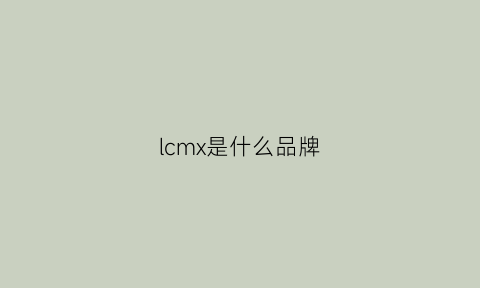 lcmx是什么品牌(lc是啥品牌)